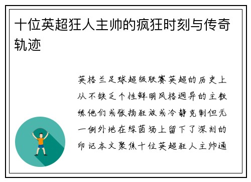 十位英超狂人主帅的疯狂时刻与传奇轨迹