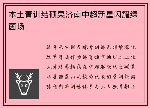 本土青训结硕果济南中超新星闪耀绿茵场