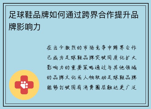 足球鞋品牌如何通过跨界合作提升品牌影响力