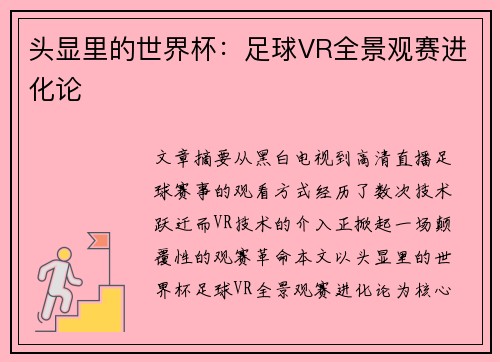 头显里的世界杯：足球VR全景观赛进化论