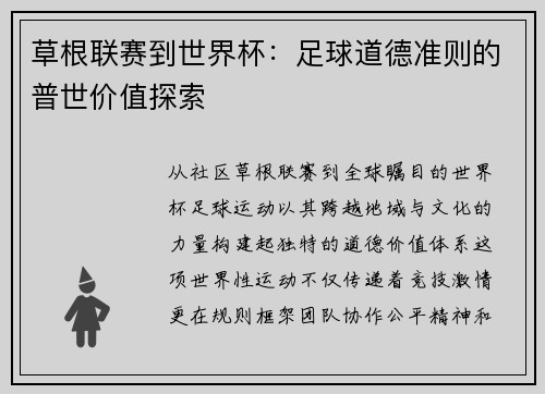 草根联赛到世界杯：足球道德准则的普世价值探索