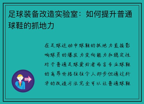 足球装备改造实验室：如何提升普通球鞋的抓地力
