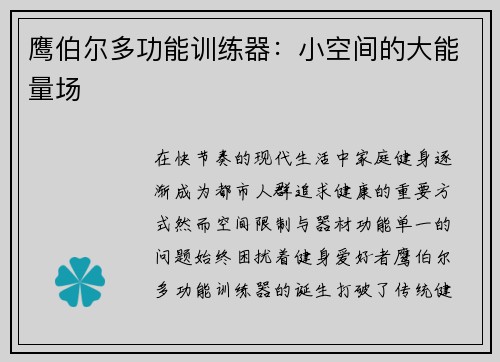 鹰伯尔多功能训练器：小空间的大能量场