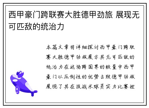 西甲豪门跨联赛大胜德甲劲旅 展现无可匹敌的统治力