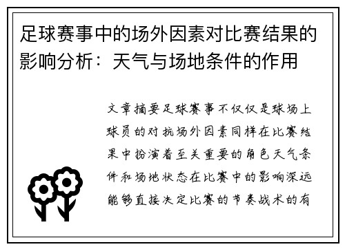 足球赛事中的场外因素对比赛结果的影响分析：天气与场地条件的作用