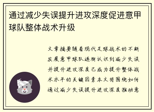 通过减少失误提升进攻深度促进意甲球队整体战术升级