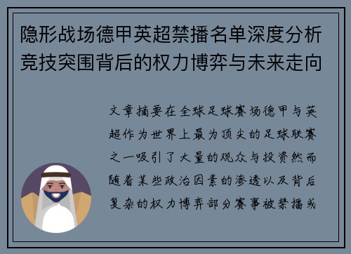 隐形战场德甲英超禁播名单深度分析竞技突围背后的权力博弈与未来走向