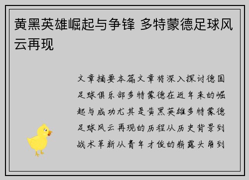 黄黑英雄崛起与争锋 多特蒙德足球风云再现