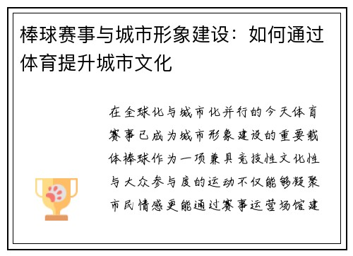 棒球赛事与城市形象建设：如何通过体育提升城市文化