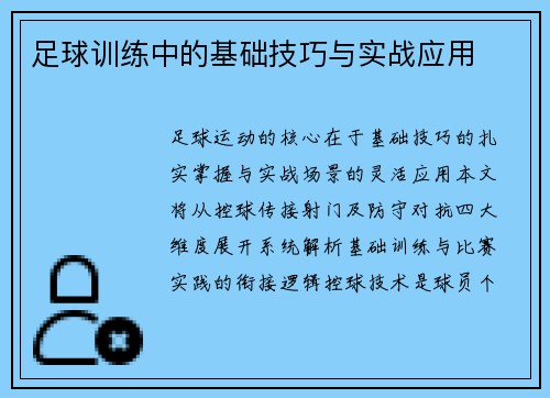 足球训练中的基础技巧与实战应用