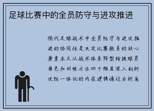 足球比赛中的全员防守与进攻推进