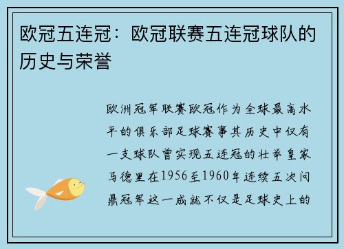 欧冠五连冠：欧冠联赛五连冠球队的历史与荣誉