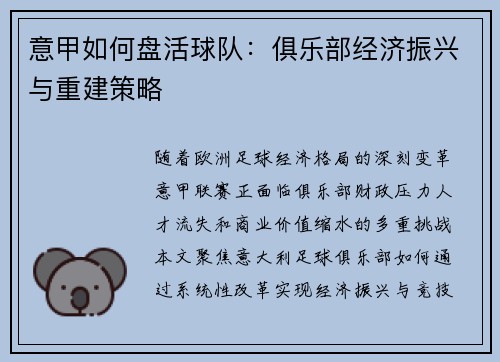 意甲如何盘活球队：俱乐部经济振兴与重建策略
