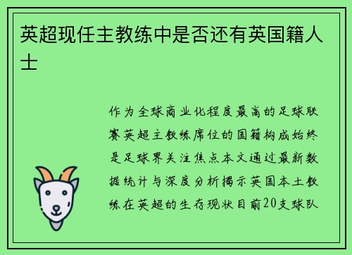 英超现任主教练中是否还有英国籍人士
