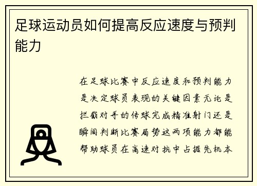 足球运动员如何提高反应速度与预判能力