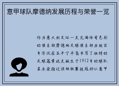 意甲球队摩德纳发展历程与荣誉一览