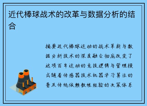 近代棒球战术的改革与数据分析的结合