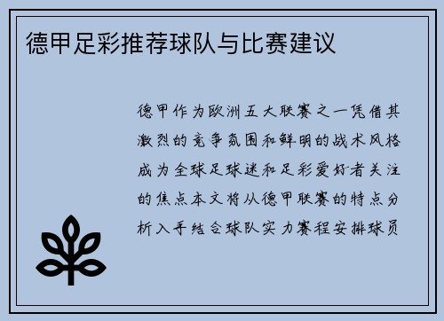 德甲足彩推荐球队与比赛建议