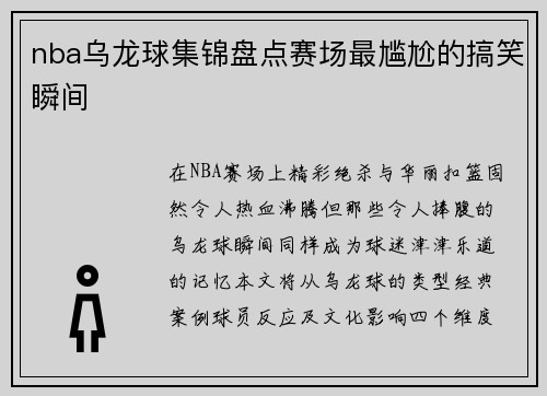 nba乌龙球集锦盘点赛场最尴尬的搞笑瞬间