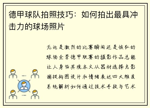 德甲球队拍照技巧：如何拍出最具冲击力的球场照片