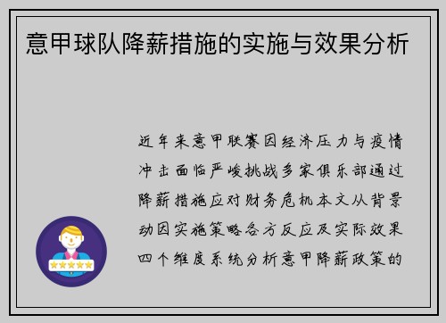 意甲球队降薪措施的实施与效果分析