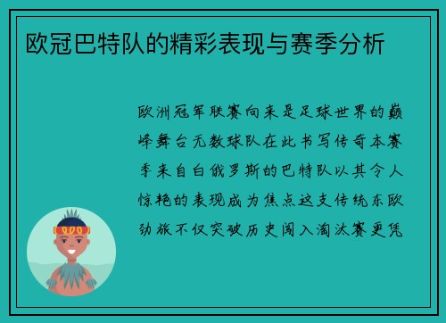 欧冠巴特队的精彩表现与赛季分析
