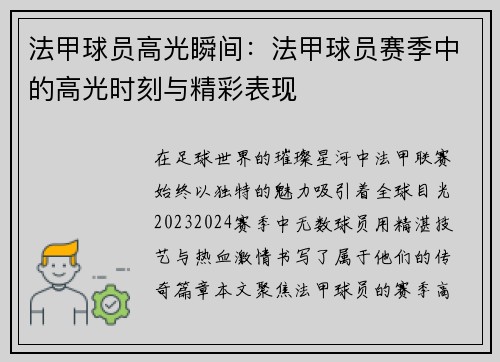 法甲球员高光瞬间：法甲球员赛季中的高光时刻与精彩表现