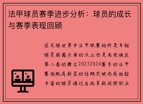 法甲球员赛季进步分析：球员的成长与赛季表现回顾