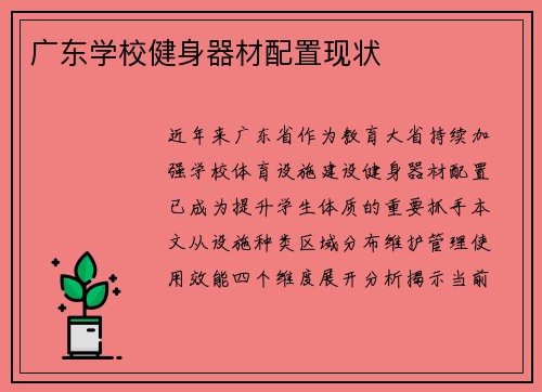 广东学校健身器材配置现状