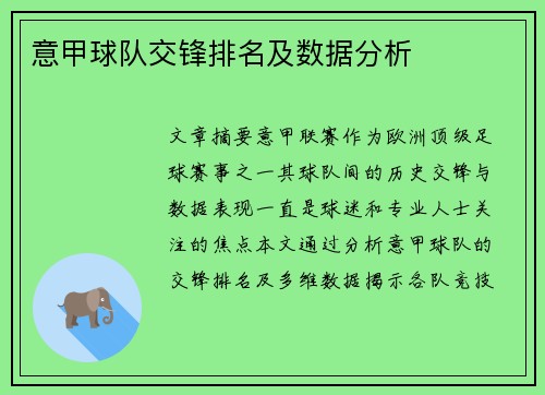 意甲球队交锋排名及数据分析