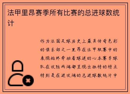 法甲里昂赛季所有比赛的总进球数统计