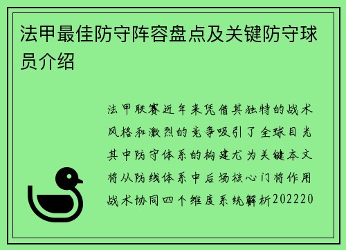 法甲最佳防守阵容盘点及关键防守球员介绍