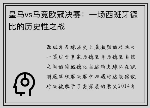 皇马vs马竞欧冠决赛：一场西班牙德比的历史性之战