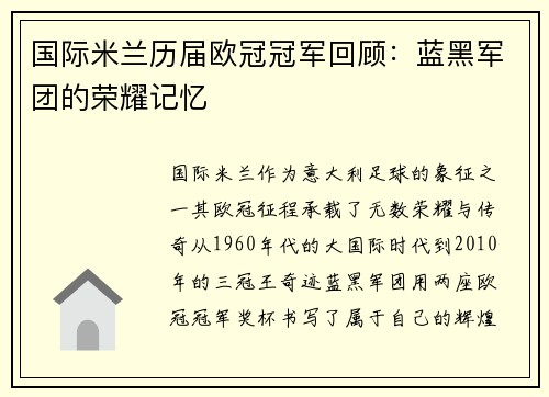 国际米兰历届欧冠冠军回顾：蓝黑军团的荣耀记忆