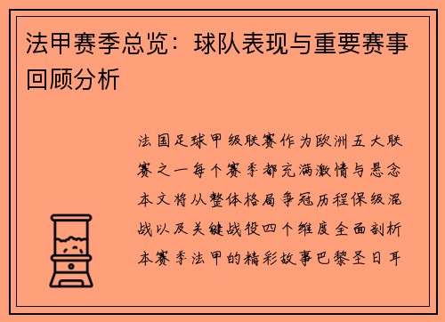 法甲赛季总览：球队表现与重要赛事回顾分析