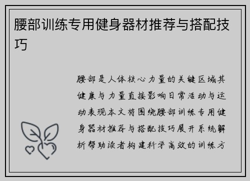 腰部训练专用健身器材推荐与搭配技巧