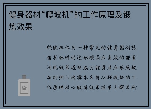 健身器材“爬坡机”的工作原理及锻炼效果
