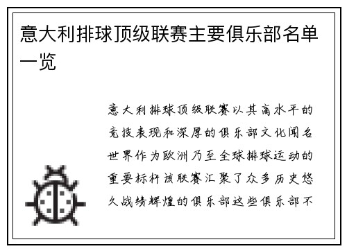 意大利排球顶级联赛主要俱乐部名单一览
