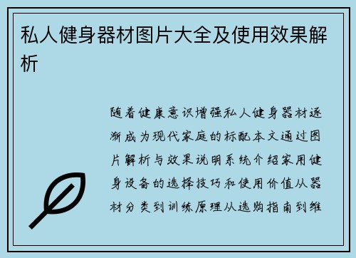 私人健身器材图片大全及使用效果解析