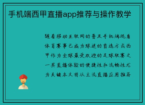 手机端西甲直播app推荐与操作教学