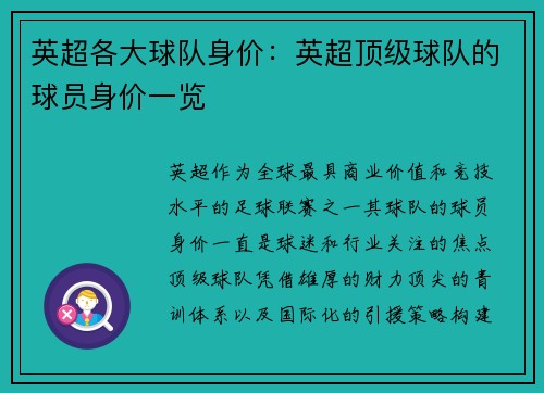 英超各大球队身价：英超顶级球队的球员身价一览