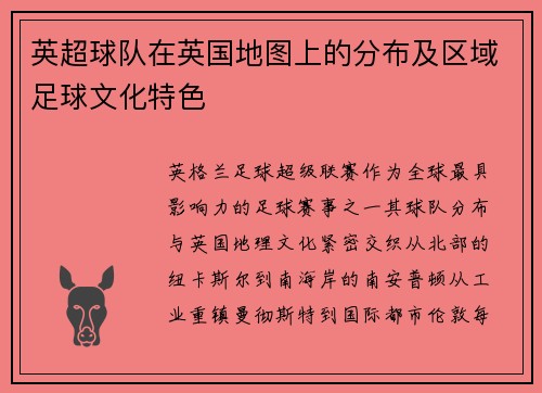 英超球队在英国地图上的分布及区域足球文化特色
