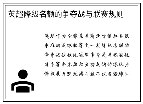 英超降级名额的争夺战与联赛规则