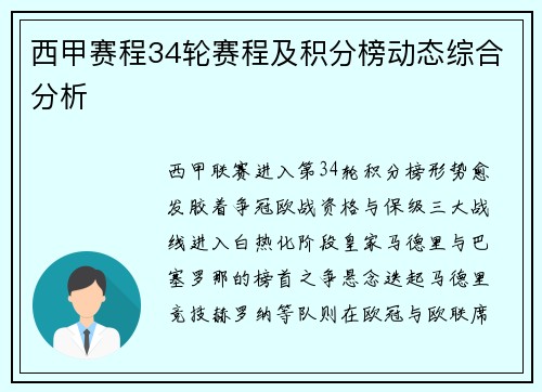 西甲赛程34轮赛程及积分榜动态综合分析