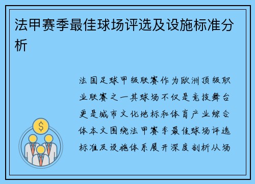 法甲赛季最佳球场评选及设施标准分析