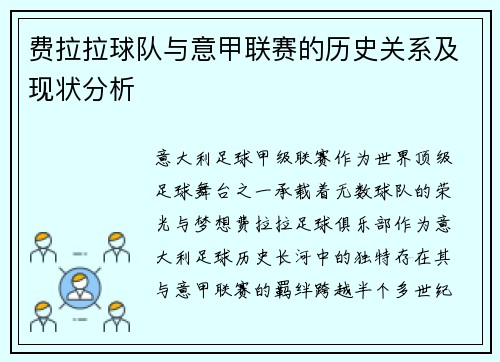 费拉拉球队与意甲联赛的历史关系及现状分析