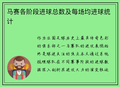马赛各阶段进球总数及每场均进球统计