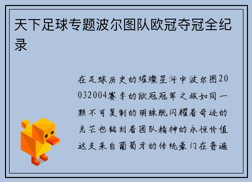 天下足球专题波尔图队欧冠夺冠全纪录