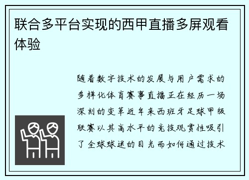 联合多平台实现的西甲直播多屏观看体验