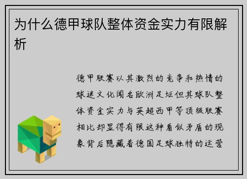 为什么德甲球队整体资金实力有限解析